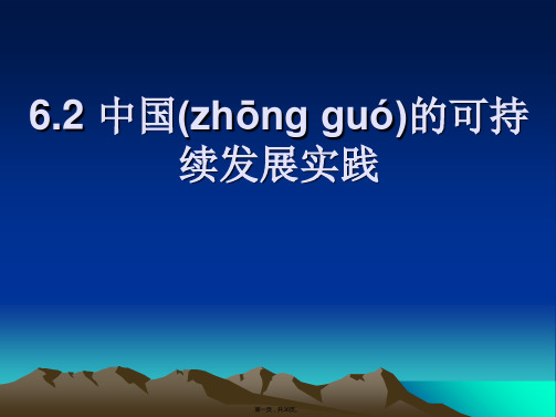 人教版高中地理必修2第六章第2节《中国的可持续发展实践》课件(共35张)