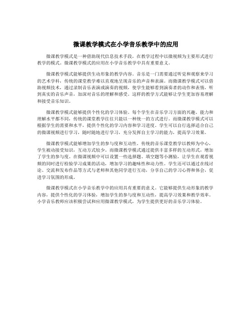 微课教学模式在小学音乐教学中的应用