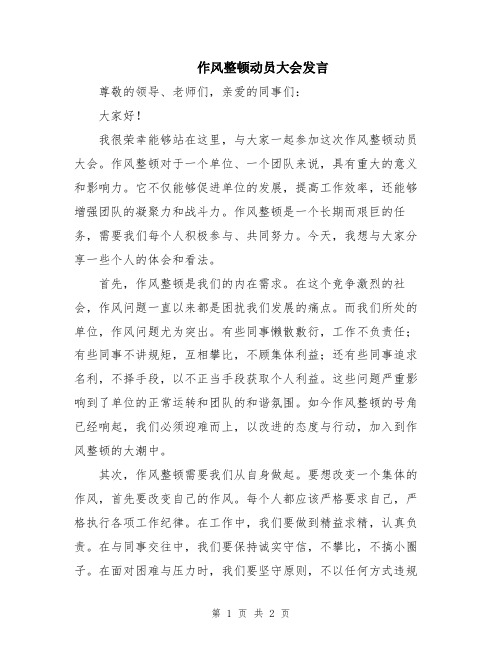 作风整顿动员大会发言