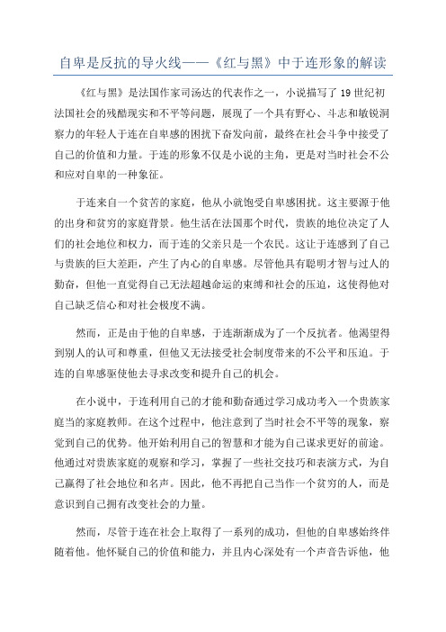 自卑是反抗的导火线——《红与黑》中于连形象的解读