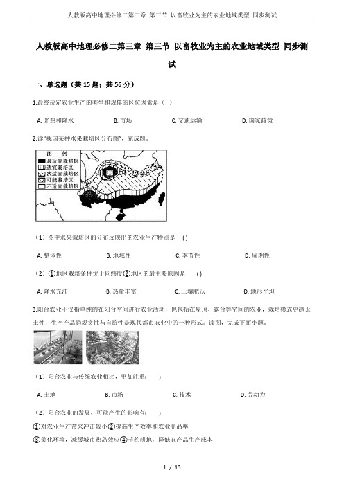 人教版高中地理必修二第三章 第三节 以畜牧业为主的农业地域类型 同步测试