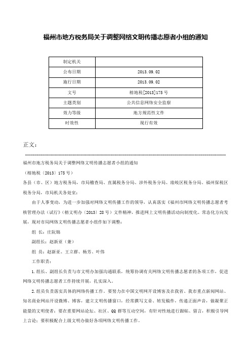 福州市地方税务局关于调整网络文明传播志愿者小组的通知-榕地税[2013]175号