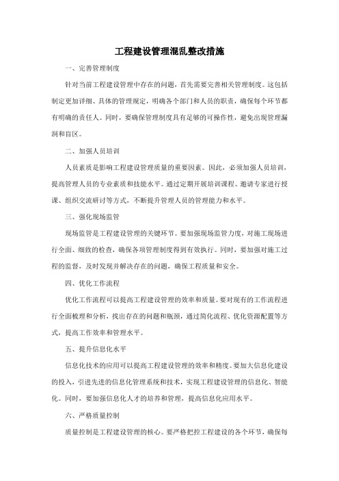 工程建设管理混乱整改措施