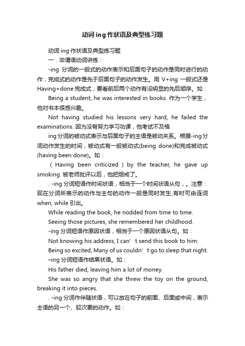 动词ing作状语及典型练习题