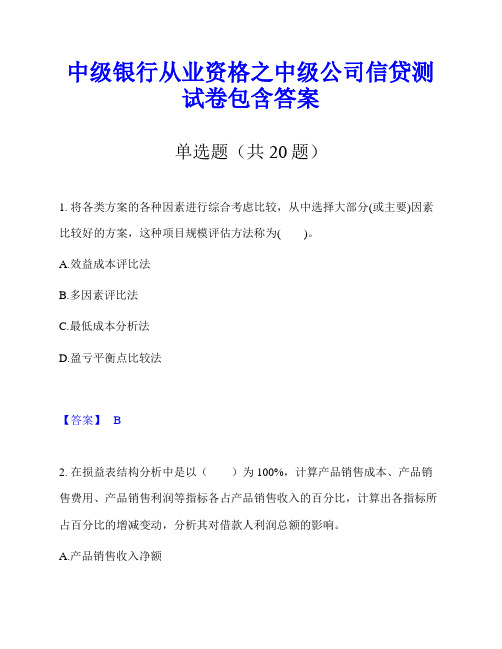 中级银行从业资格之中级公司信贷测试卷包含答案