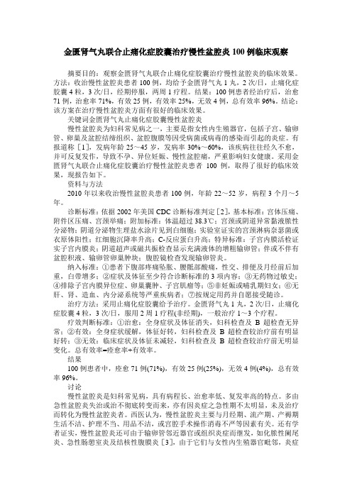 金匮肾气丸联合止痛化症胶囊治疗慢性盆腔炎100例临床观察