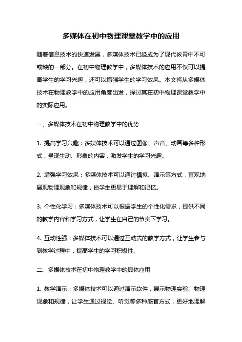 多媒体在初中物理课堂教学中的应用