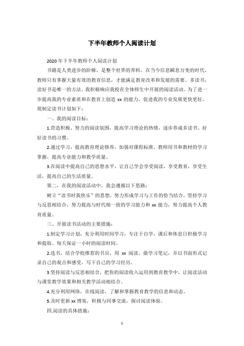 下半年教师个人阅读计划_1