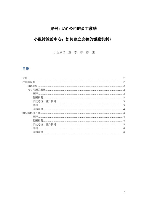 案例分析：LW公司的员工激励