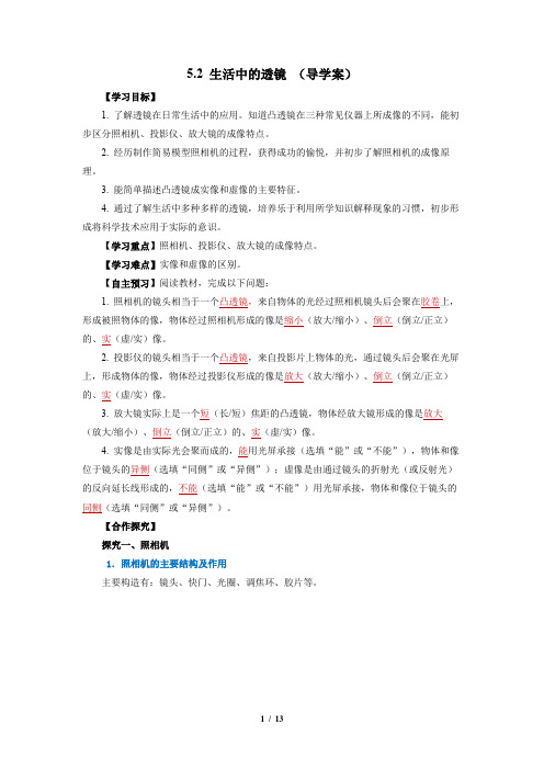 导学案：5.2 生活中的透镜(教师版)