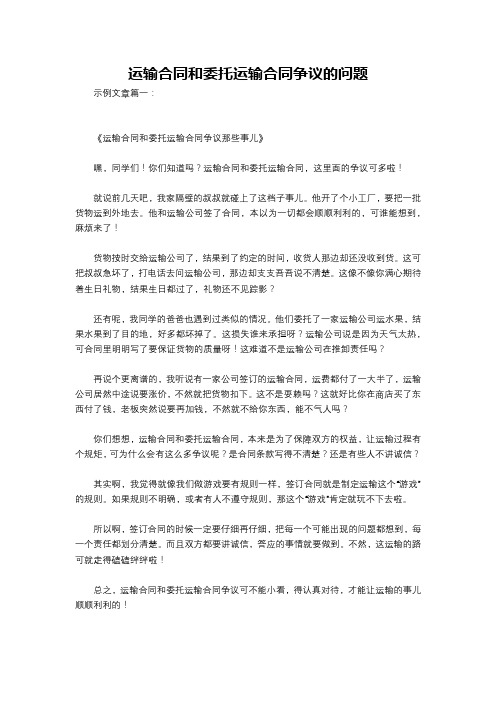 运输合同和委托运输合同争议的问题