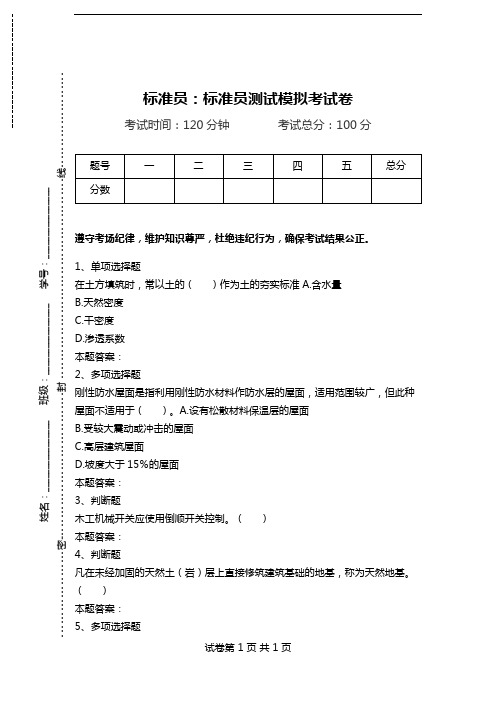 标准员：标准员测试模拟考试卷_2.doc