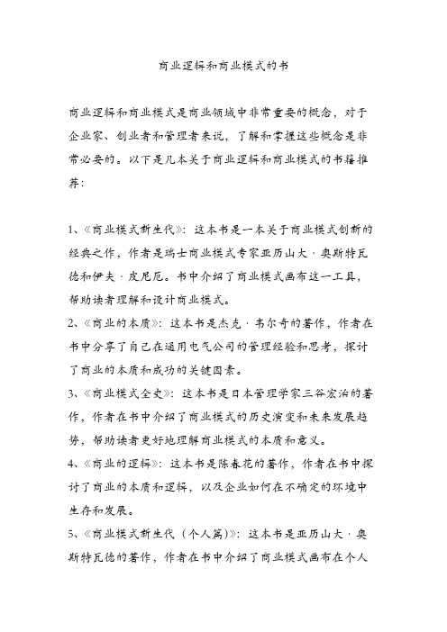 商业逻辑和商业模式的书