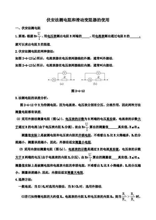 伏安法测电阻和滑动变阻器的使用