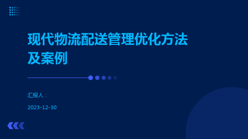 现代物流配送管理优化方法及案例