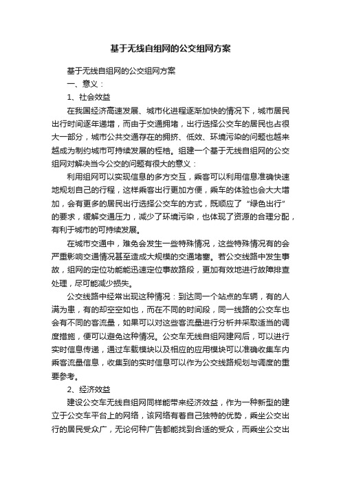 基于无线自组网的公交组网方案