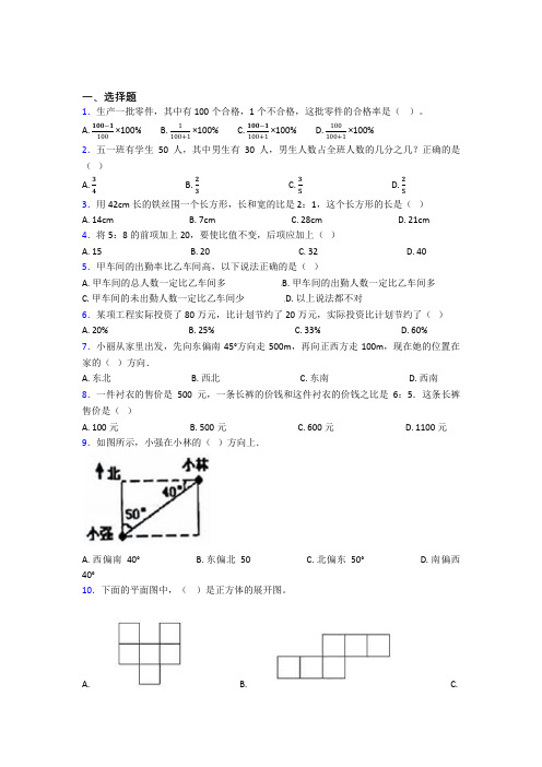 【精选试卷】深圳福永街道福民学校小升初数学单选题专项练习知识点(专题培优)