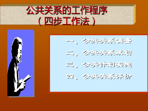 第四课公共关系调查