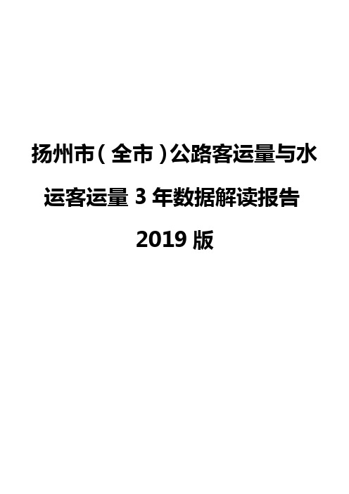 扬州市(全市)公路客运量与水运客运量3年数据解读报告2019版