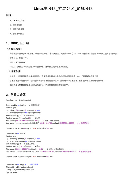 Linux主分区_扩展分区_逻辑分区