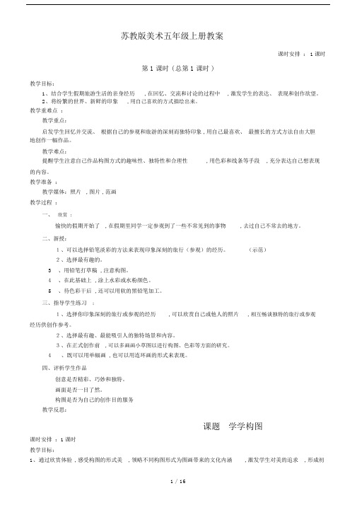 苏教版本美术小学五年级的上册重点学习的教案.doc