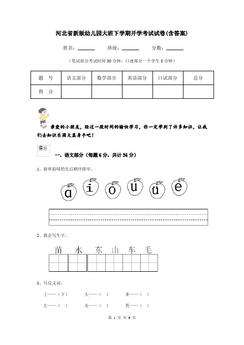 河北省新版幼儿园大班下学期开学考试试卷(含答案)