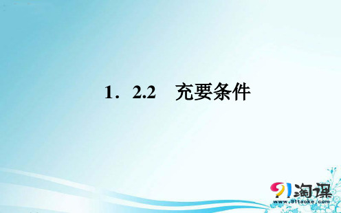 课件5:1.2.2  充要条件