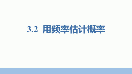 北师大版九年级数学上册 (用频率估计概率)概率的进一步认识 教学课件