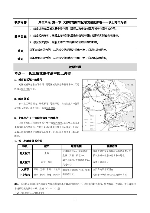 选修二 第三单元 第一节  大都市辐射对区域发展的影响——以上海市为例