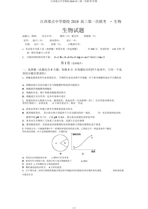 江西重点中学盟校2019高三第一次联考-生物