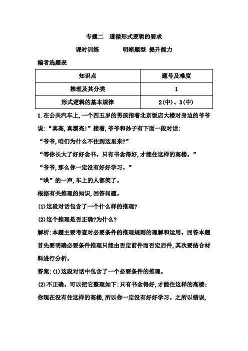 2015高考政治课时训练   专题二 遵循形式逻辑的要求