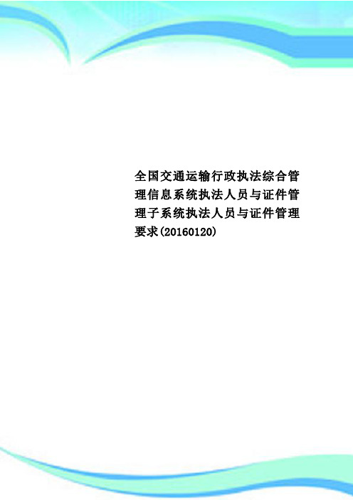 全国交通运输行政执法综合管理制度信息系统执法人员与证件管理制度子系统执法人员与证件管理制度要求(20160