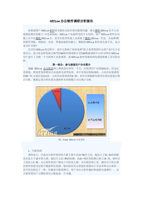 Office办公软件调研分析报告