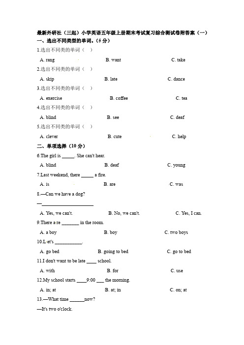 最新外研社(三起)小学英语五年级上册期末考试复习综合测试卷附答案  共5套