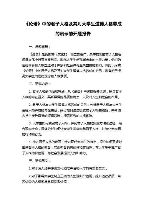 《论语》中的君子人格及其对大学生道德人格养成的启示的开题报告