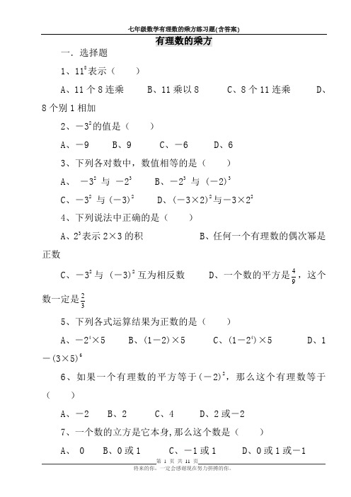 七年级数学有理数的乘方练习题(含答案)