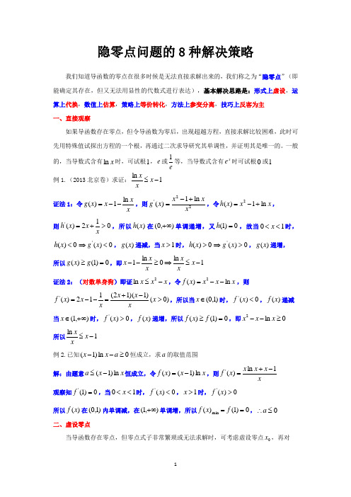 导函数隐零点问题的8种解决策略教师版