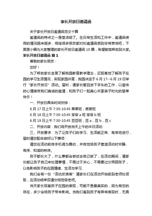 关于家长开放日邀请函范文十篇