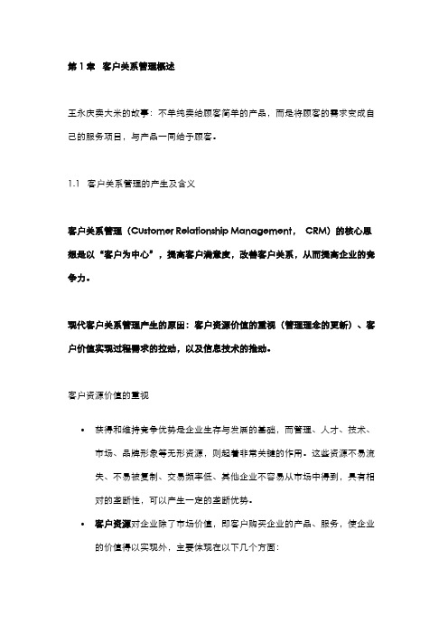 客户关系管理学习笔记(1)