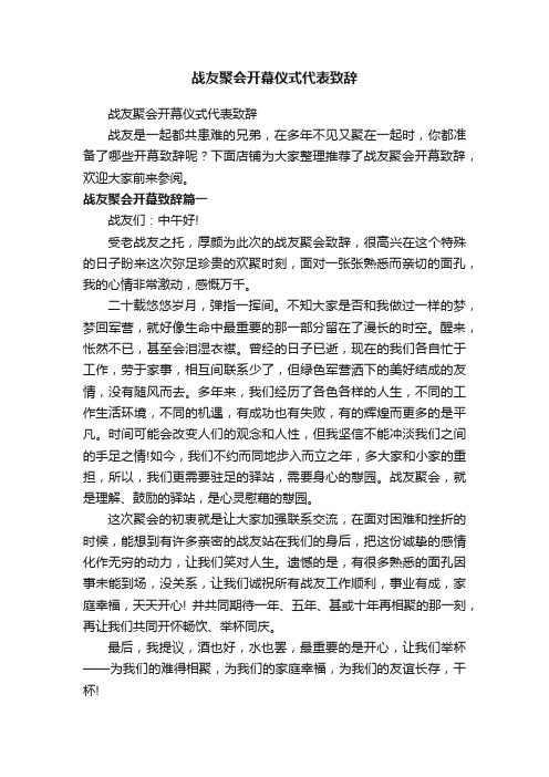 战友聚会开幕仪式代表致辞