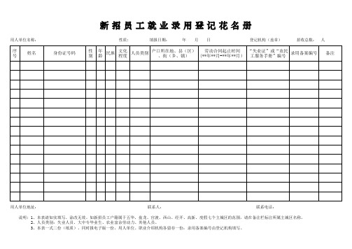 新招员工就业录用登记花名册