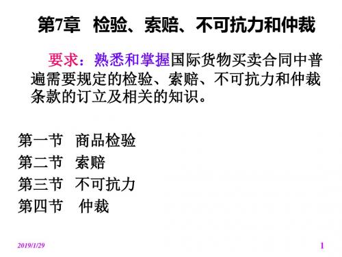 第7章-检验、索赔、不可抗力和仲裁