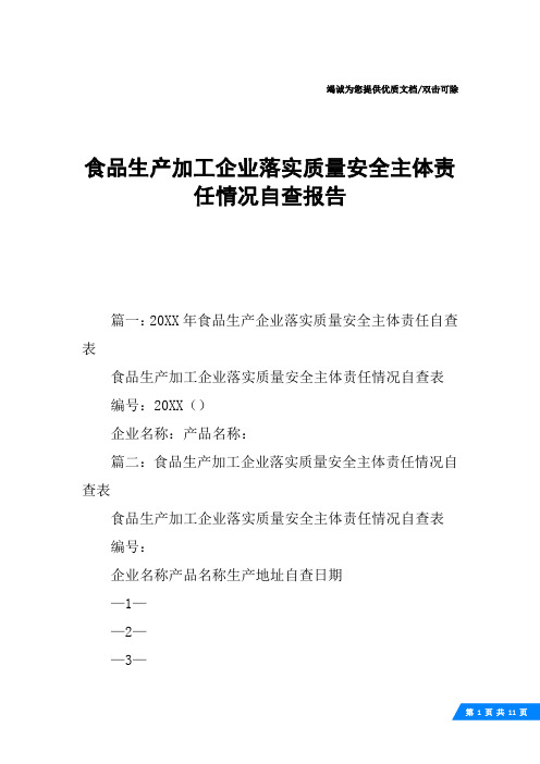 食品生产加工企业落实质量安全主体责任情况自查报告