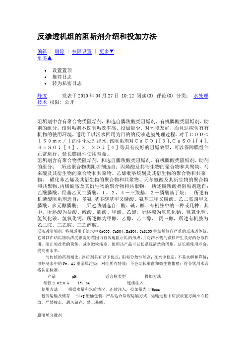 反渗透机组的阻垢剂介绍和投加方法