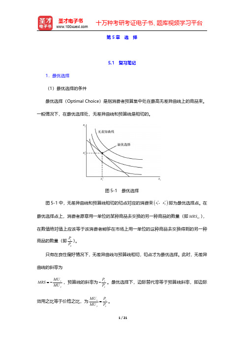 范里安《微观经济学：现代观点》(第7、8版)笔记和课后习题详解-选择(圣才出品)