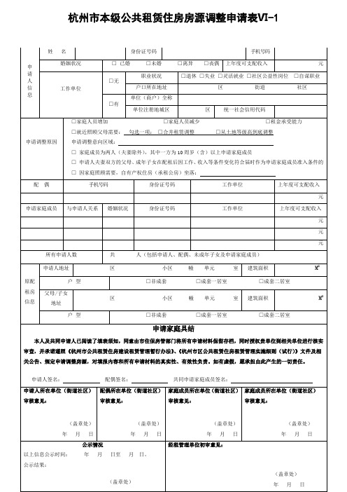 杭州本级公共租赁住房房源调整申请表Ⅵ1