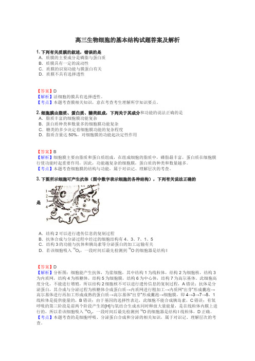 高三生物细胞的基本结构试题答案及解析
