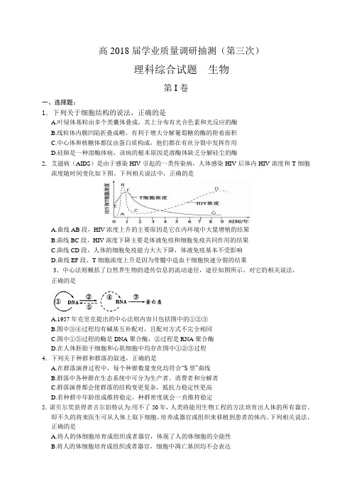 重庆市2018届高三学业质量调研抽测(第三次)理综生物试题有答案