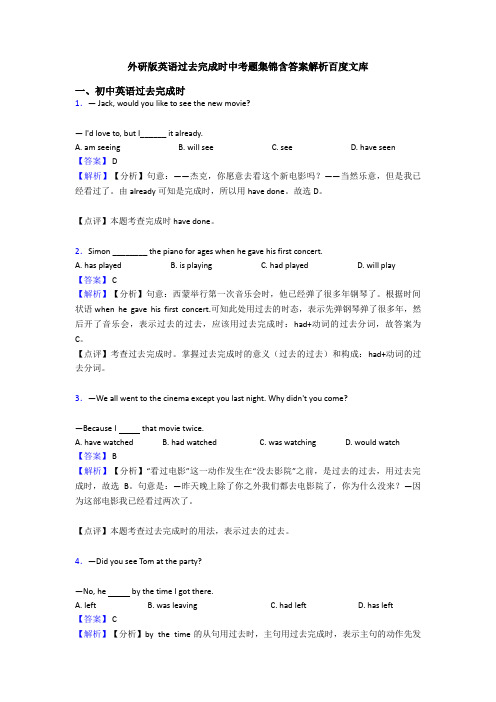 外研版英语过去完成时中考题集锦含答案解析百度文库