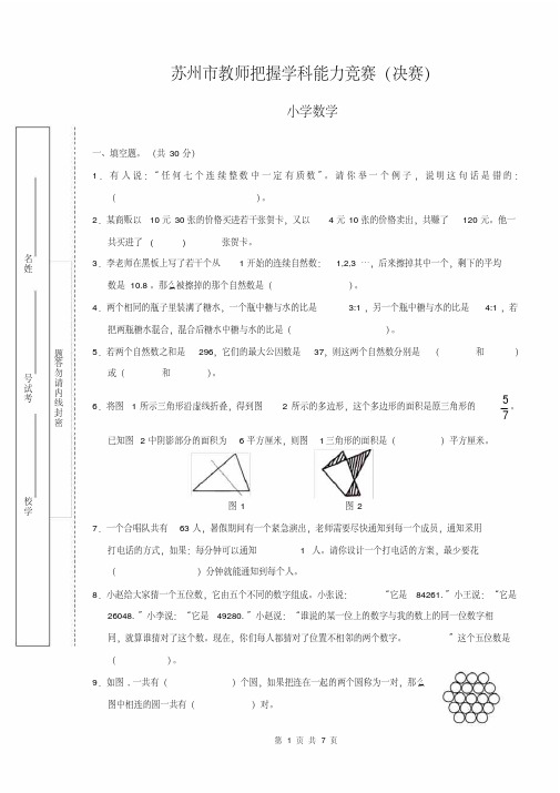 苏州市教师把握学科能力竞赛(决赛)(小学数学)